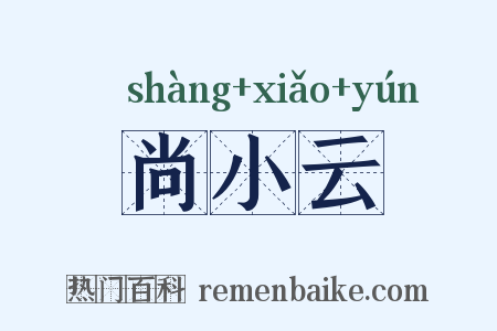 尚小云是什么意思的图片